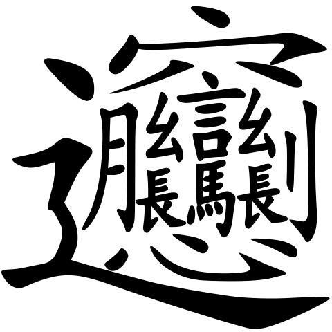 File:Bi&aacute;ng (regular script).svg
