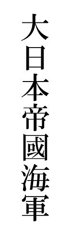 File:DaiNipponTeikokuKaigun.jpg