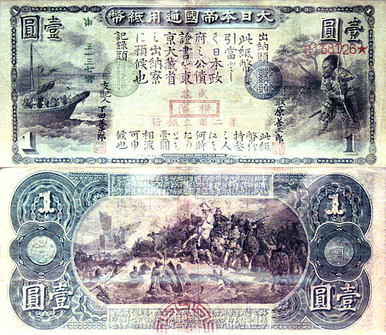 File:Early one yen banknote front and reverse.jpg